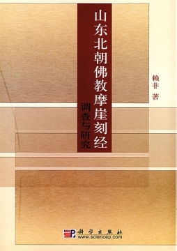山东北朝佛教摩崖刻经调查与研究封面图