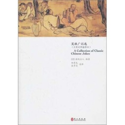 笑林广记选封面图