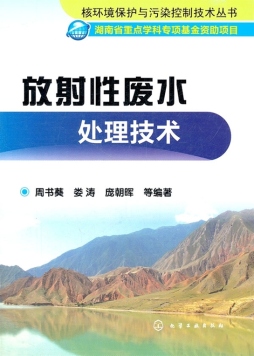 放射性废水处理技术封面图
