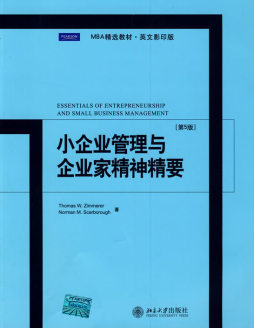 小企业管理与企业家精神精要封面图
