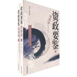 资政要鉴封面图