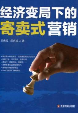 经济变局下的寄卖式营销封面图