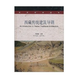 西藏传统建筑导则封面图