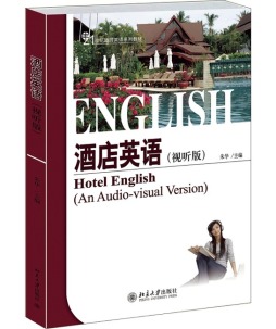 酒店英语封面图