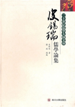 皮锡瑞儒学论集封面图