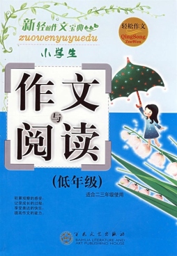 小学生作文与阅读封面图