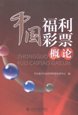 中国福利彩票概论封面图