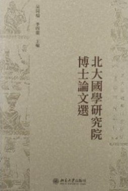 北大国学研究院博士论文选封面图