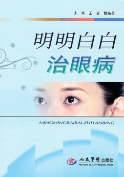 明明白白治眼病封面图