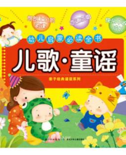 幼儿启蒙必读全书封面图
