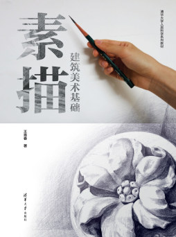 建筑美术基础素描封面图