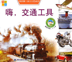 嗨，交通工具封面图