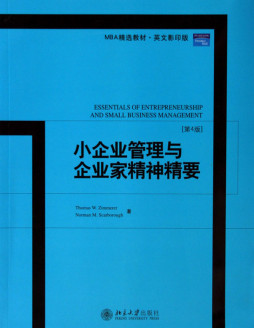小企业管理与企业家精神精要封面图