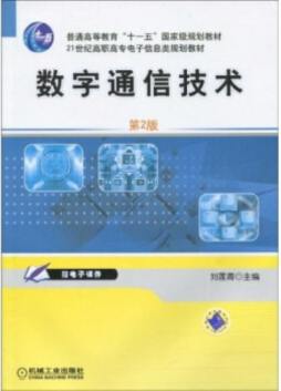 数字通信技术封面图