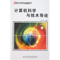 计算机科学与技术导论封面图
