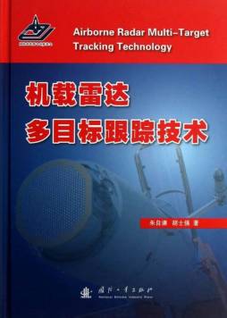 机载雷达多目标跟踪技术封面图