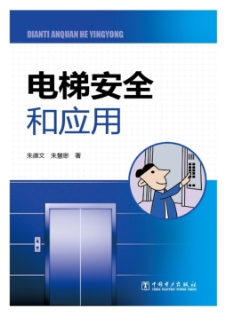 电梯安全和应用封面图