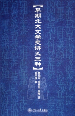 早期北大文学史讲义三种封面图