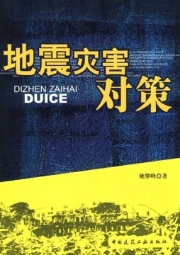 地震灾害对策封面图