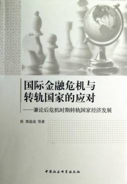 国际金融危机与转轨国家的应对封面图