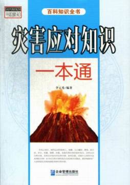 灾害应对知识一本通封面图