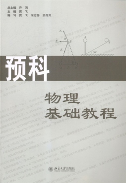 预科物理基础教程封面图
