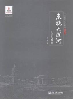 京杭大运河历史与复兴封面图