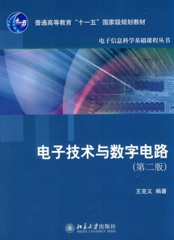 电子技术与数字电路封面图