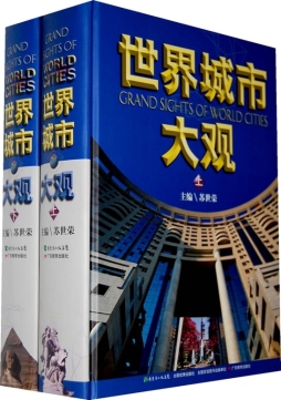 世界城市大观封面图