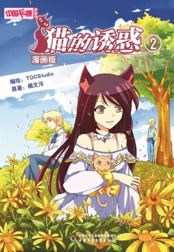 猫的诱惑封面图