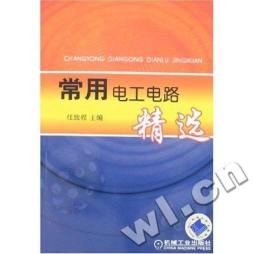 常用电工电路精选封面图
