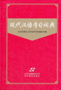现代汉语学习词典封面图