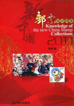 新中国邮票知识图鉴封面图
