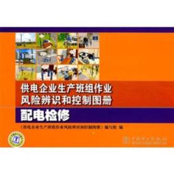 供电企业生产班组作业风险辨识和控制图册封面图