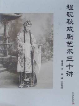 程砚秋戏剧艺术三十讲封面图