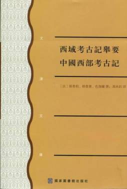 西域考古记举要封面图