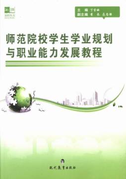 师范院校学生学业规划与职业能力发展教程封面图