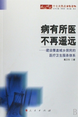 病有所医  不再遥远封面图