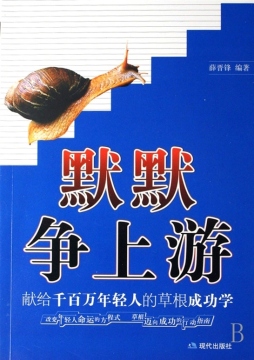 默默争上游封面图