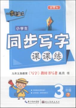 小学生同步写字课课练封面图