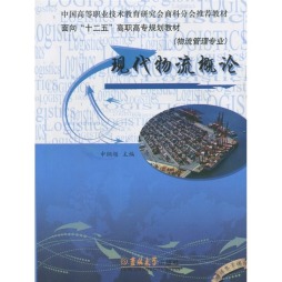 现代物流概论封面图