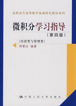高等数学基础（上）微积分学习指导封面图