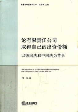 论有限责任公司取得自己的出资份额封面图