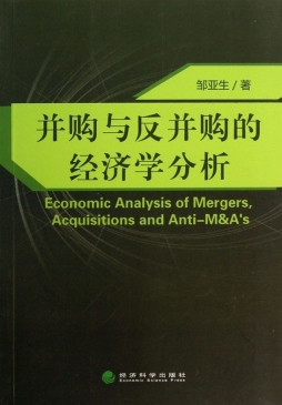 并购与反并购的经济学分析封面图
