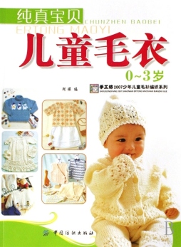 纯真宝贝儿童毛衣封面图
