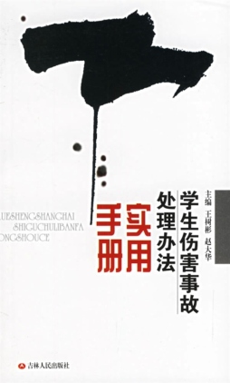 学生伤害事故处理办法实用手册封面图