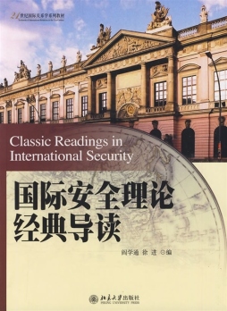国际安全理论经典导读封面图