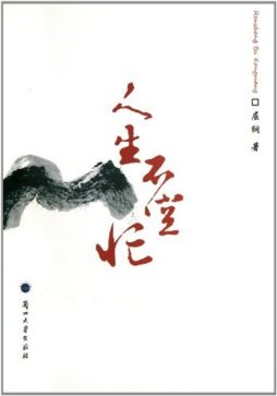 人生不空忙封面图