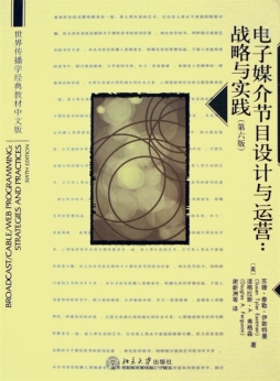 电子媒介节目设计与运营封面图