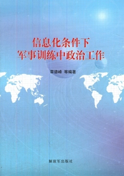 信息化条件下军事训练中政治工作封面图